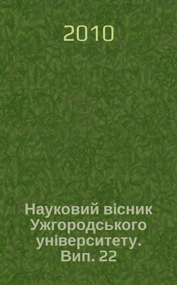 Науковий вiсник Ужгородського унiверситету. Вип. 22