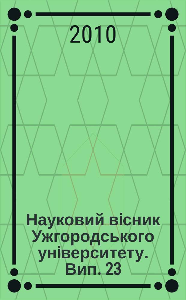 Науковий вiсник Ужгородського унiверситету. Вип. 23