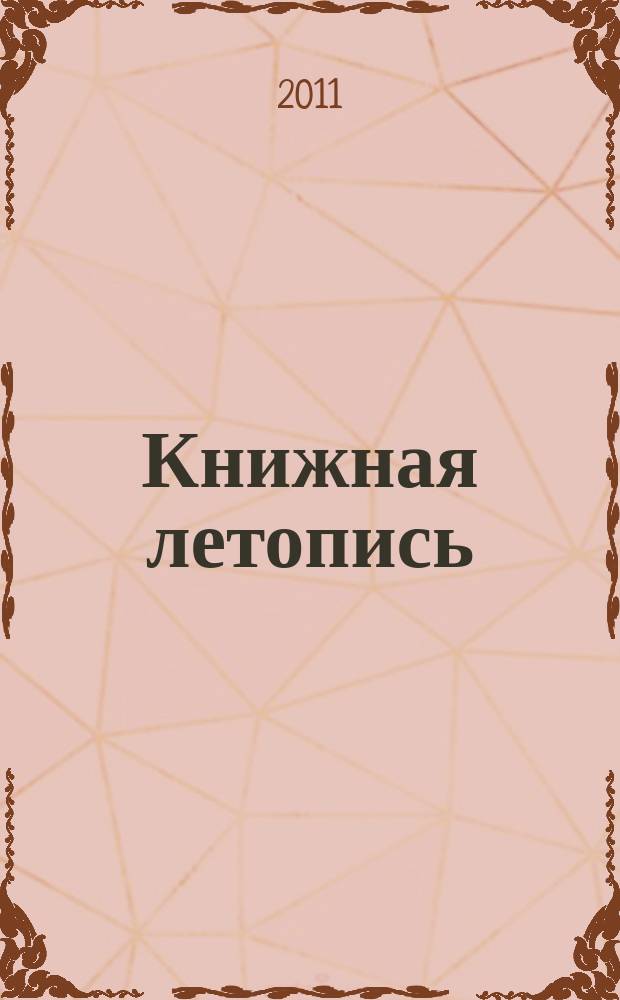 Книжная летопись : Орган гос. библиографии. 2011, 51