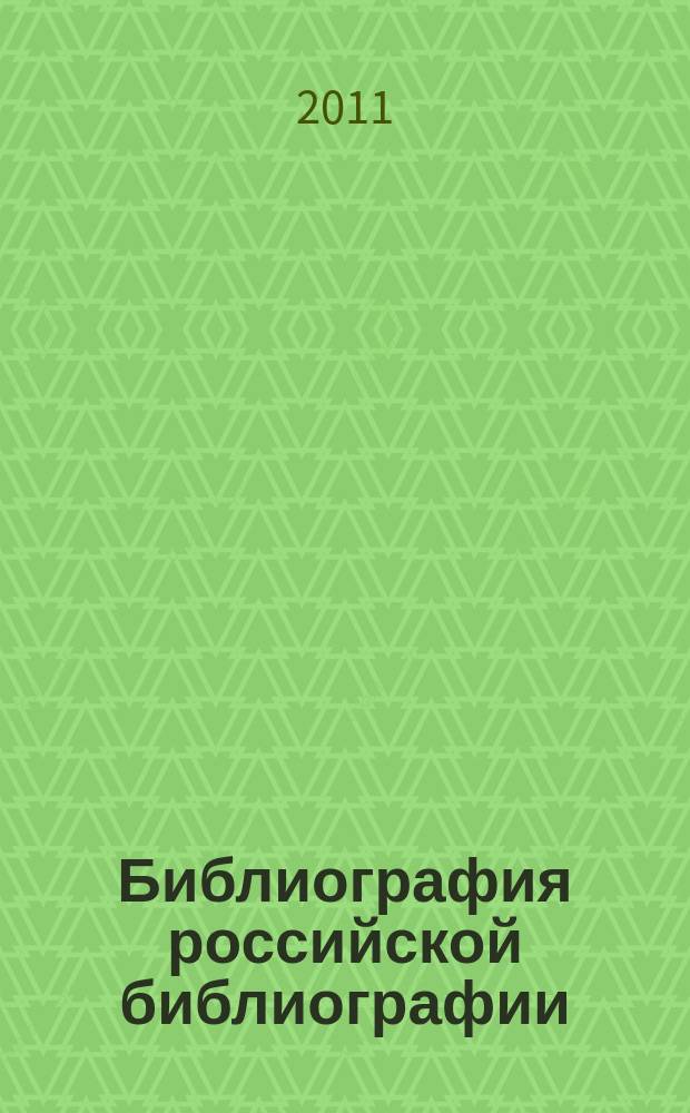 Библиография российской библиографии : Гос. библиогр. указ. 2010, ч. 4
