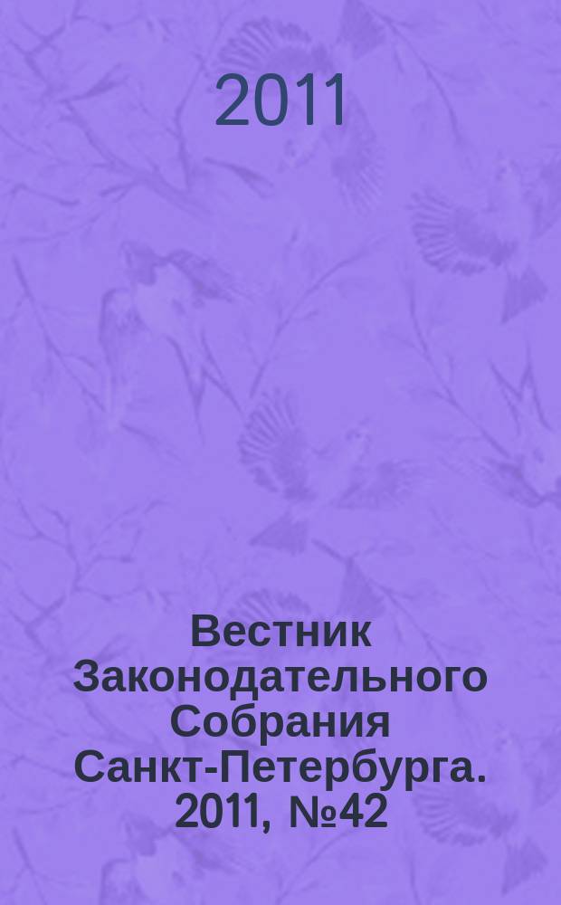 Вестник Законодательного Собрания Санкт-Петербурга. 2011, № 42