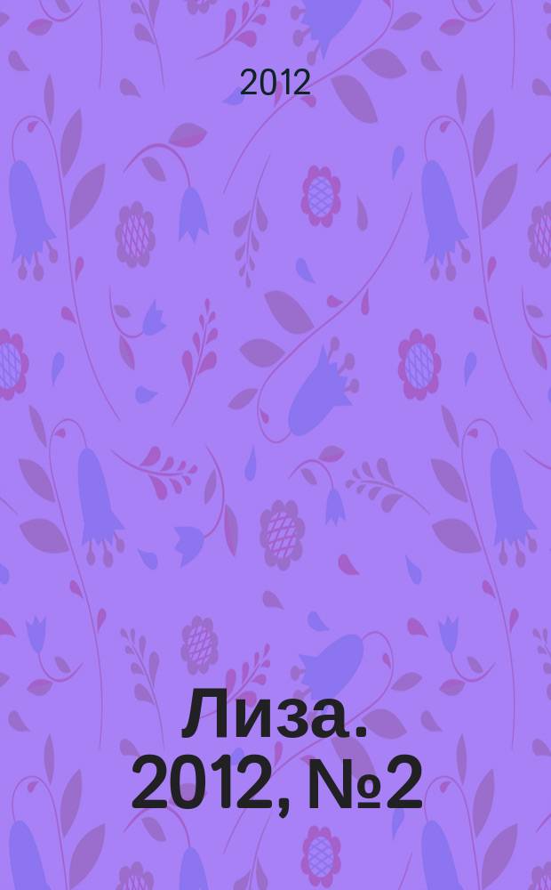Лиза. 2012, № 2