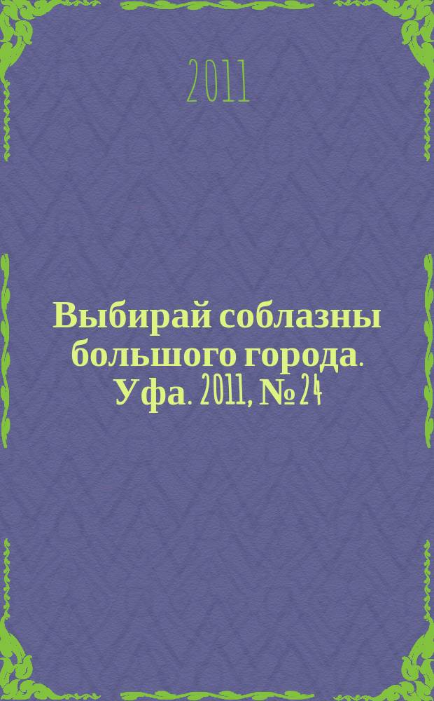 Выбирай соблазны большого города. Уфа. 2011, № 24 (180)
