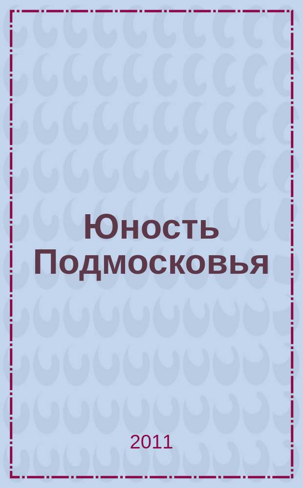 Юность Подмосковья : молодежный журнал ежемесячный журнал для молодежи. 2011, № 11 (49)