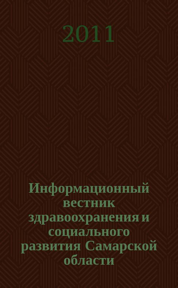 Информационный вестник здравоохранения и социального развития Самарской области : еженедельное официальное издание. 2011, № 51 (751)