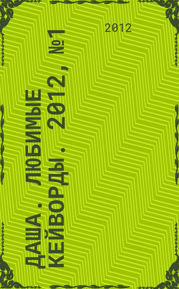 Даша. Любимые кейворды. 2012, № 1
