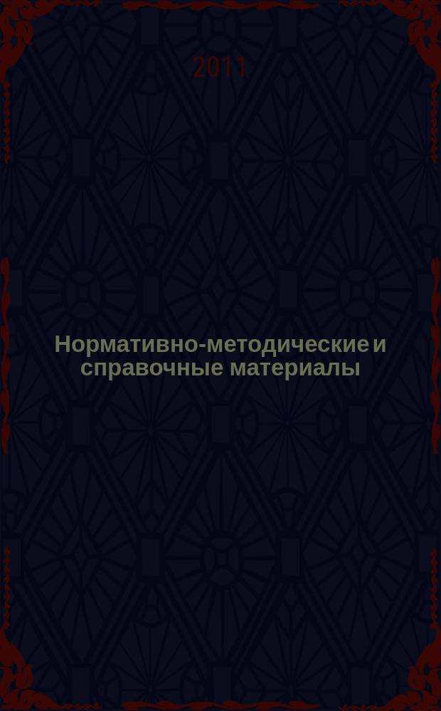 Нормативно-методические и справочные материалы : организация медицинской помощи тематическое приложение к журналу "Информационный вестник здравоохранения и социального развития Самарской области" периодическое издание. № 12