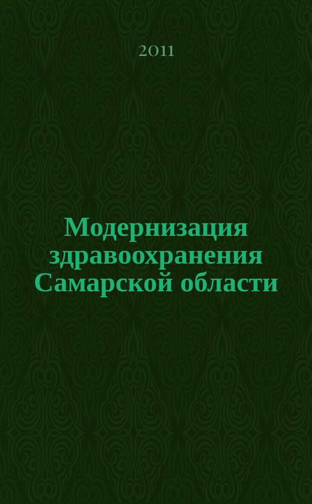Модернизация здравоохранения Самарской области : бюллетень ежемесячное приложение к "Медицинскому информационному вестнику". 2011, № 4 (4)