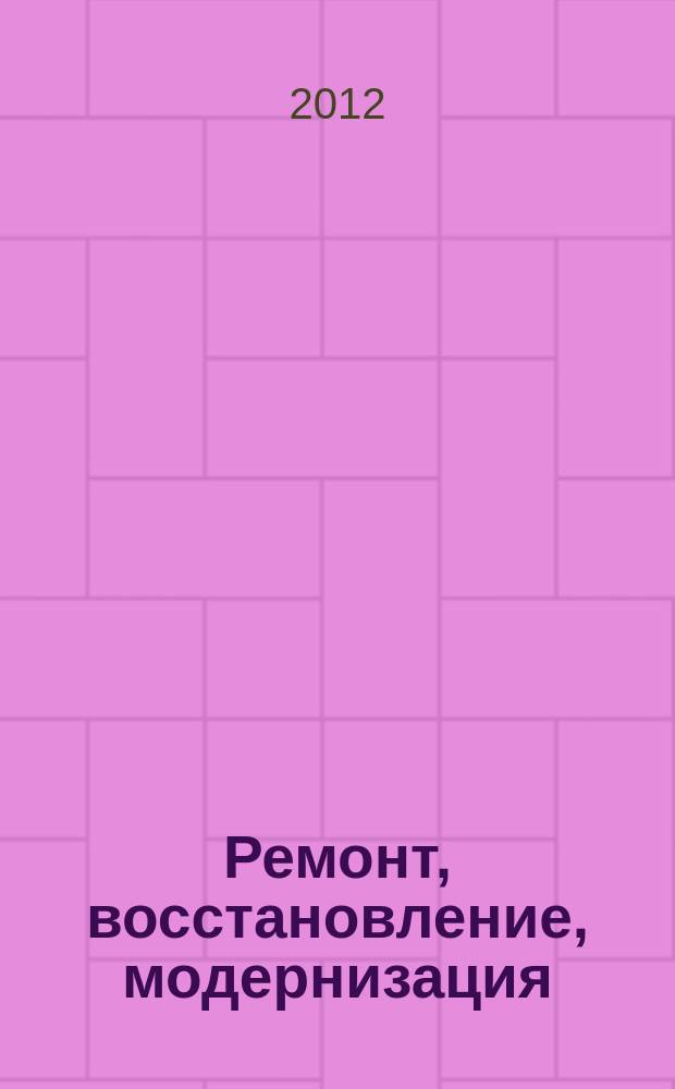 Ремонт, восстановление, модернизация : РВМ Ежемес. произв., науч.-техн. и учеб.-метод. журн. 2012, № 1