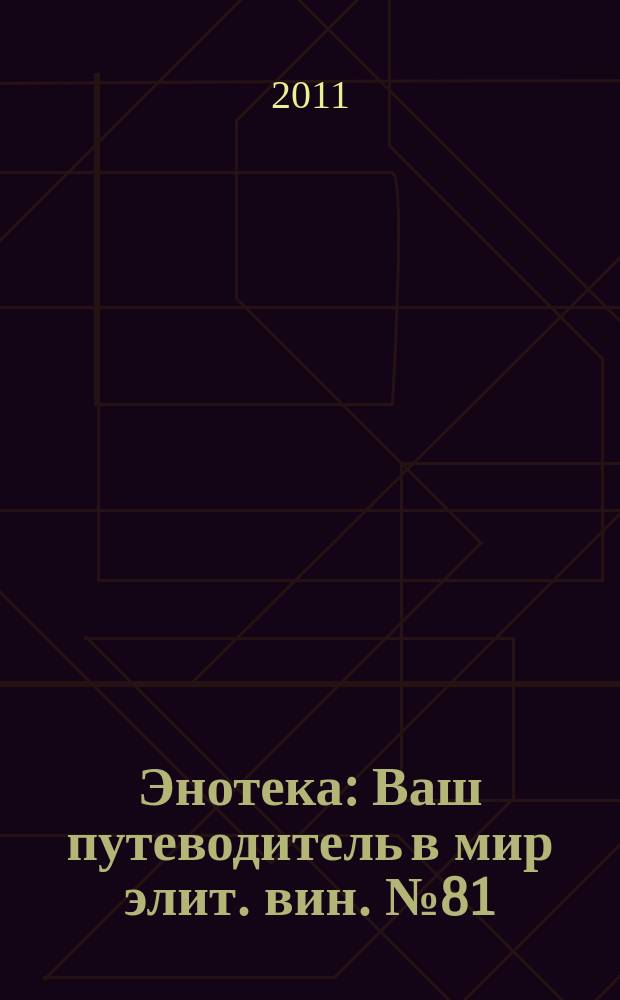 Энотека : Ваш путеводитель в мир элит. вин. № 81