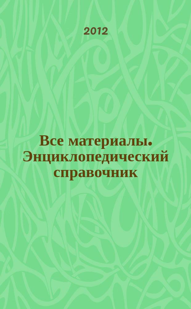 Все материалы. Энциклопедический справочник : ежемесячный научно-технический и производственный журнал. 2012, № 1