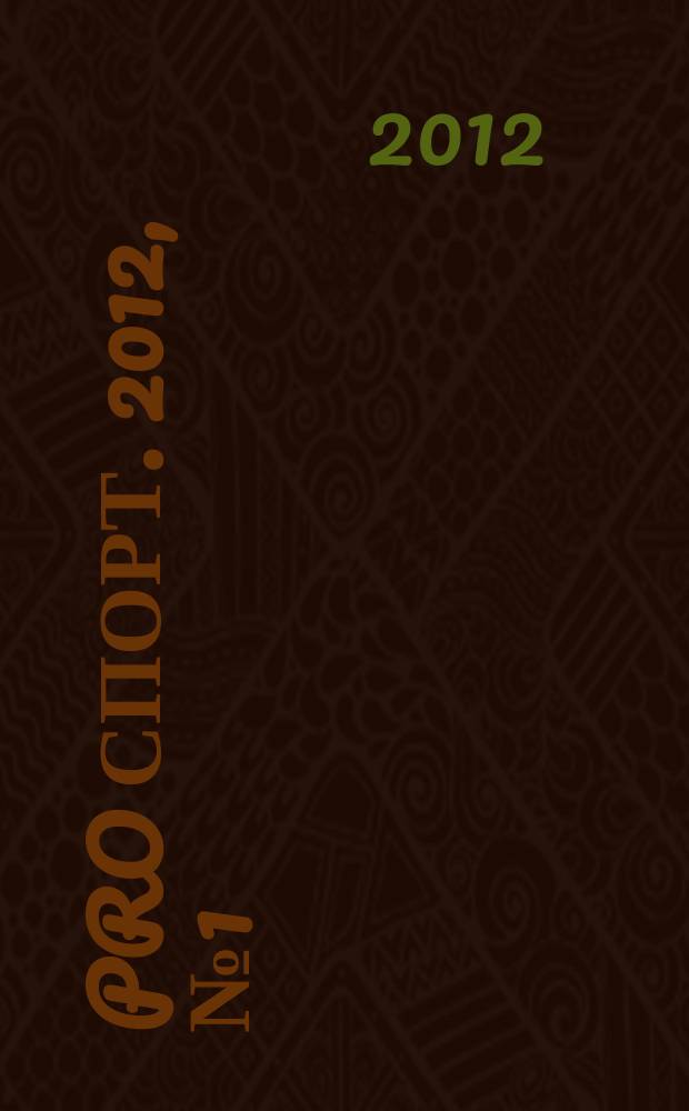 Pro спорт. 2012, № 1 (188)