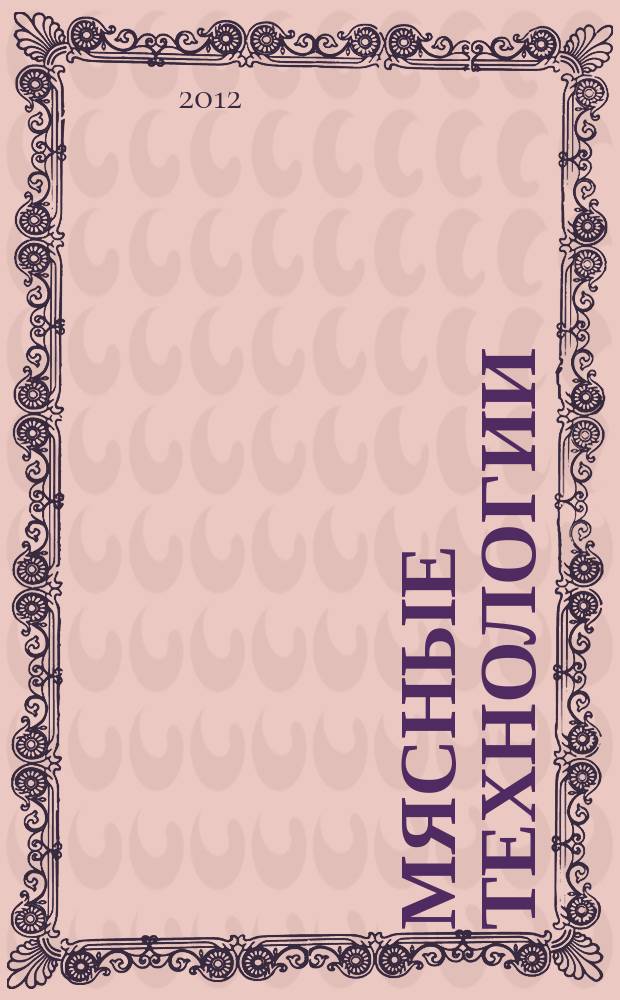 Мясные технологии : Специализ. информ. бюл. 2012, № 1 (109)