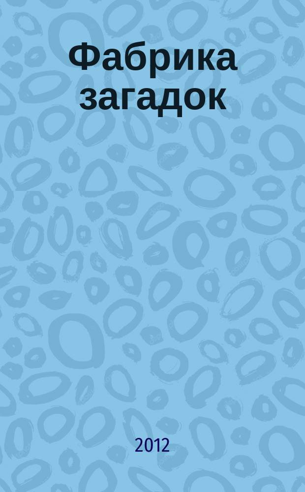 Фабрика загадок : 100 страниц головоломок. 2012, № 1 (67)