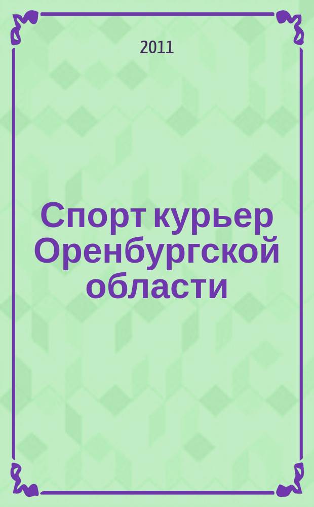 Спорт курьер Оренбургской области : СК ежемесячный журнал. 2011, № 10 (106)