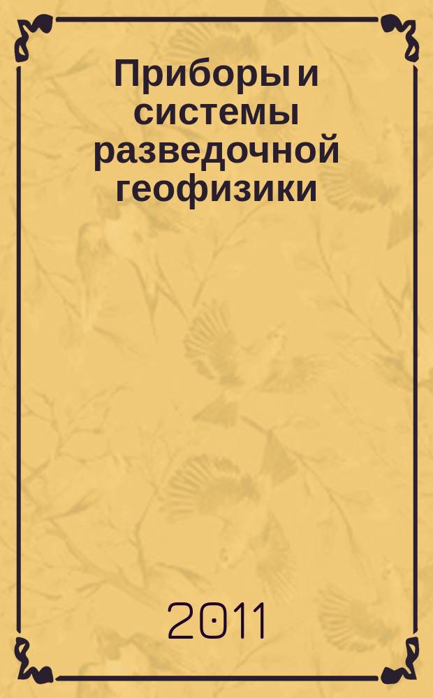 Приборы и системы разведочной геофизики : Ежекв. офиц. изд. Сарат. отд-ния Евро-Азиат. геофиз. о-ва. 2011, № 4 (38)