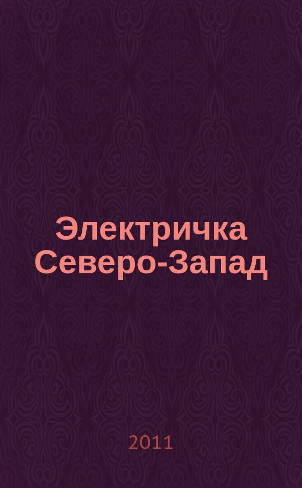 Электричка Северо-Запад : журнал. 2011, № 22 (52)