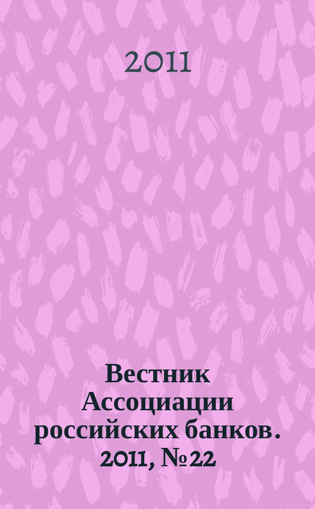 Вестник Ассоциации российских банков. 2011, № 22