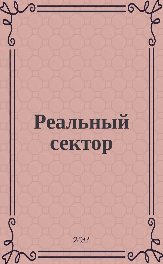 Реальный сектор : промышленно-экономический вестник. 2011, № 12
