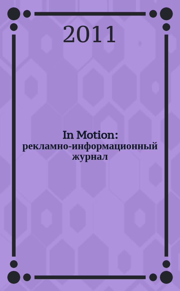 In Motion : рекламно-информационный журнал