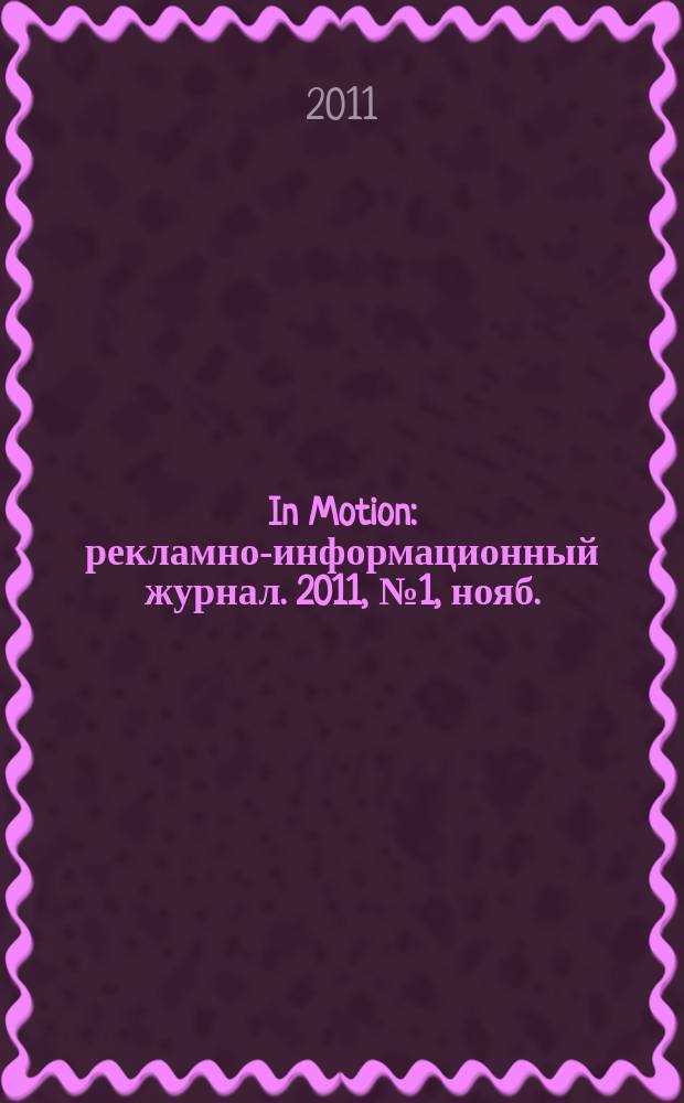In Motion : рекламно-информационный журнал. 2011, № 1, нояб.
