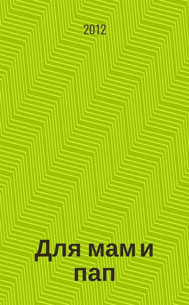 Для мам и пап : рекламно-информационный журнал. 2012, № 1
