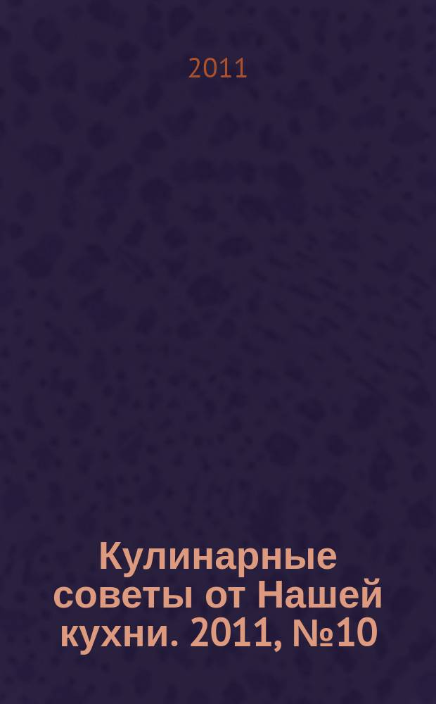 Кулинарные советы от Нашей кухни. 2011, № 10