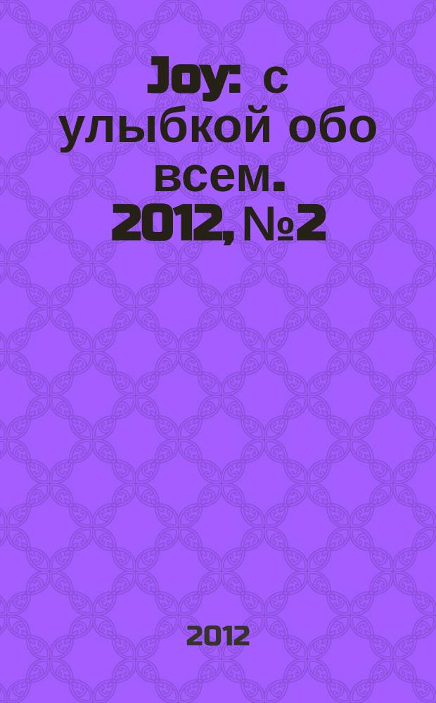 Joy : с улыбкой обо всем. 2012, № 2
