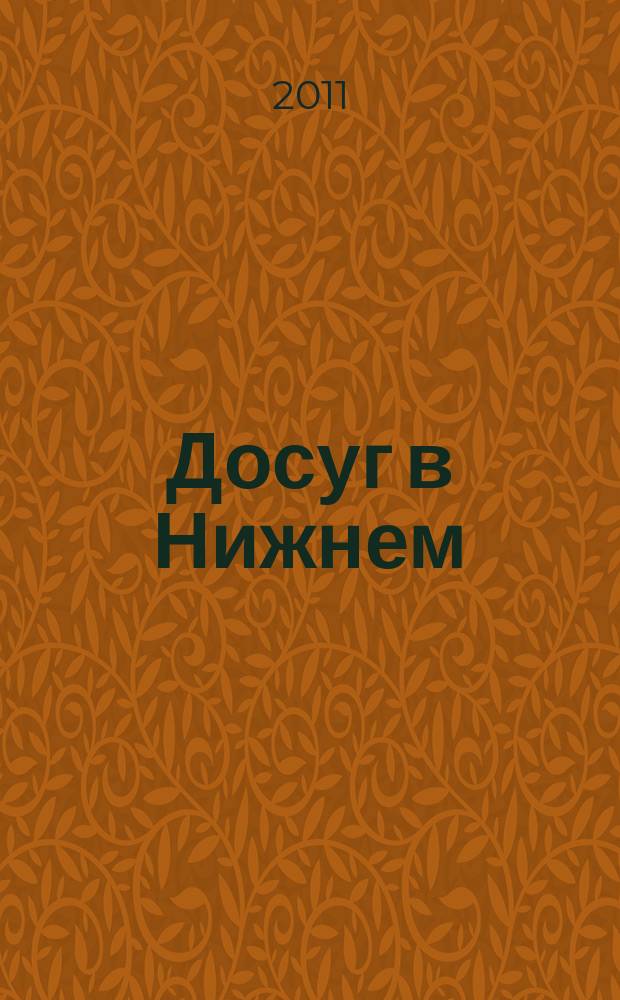Досуг в Нижнем : информационно-рекламное издание. 2011, № 21 (309)
