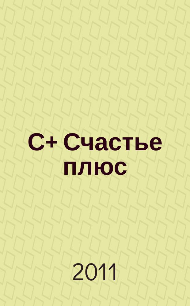 С+ Счастье плюс : информационно-рекламное издание. 2011, № 2(2)