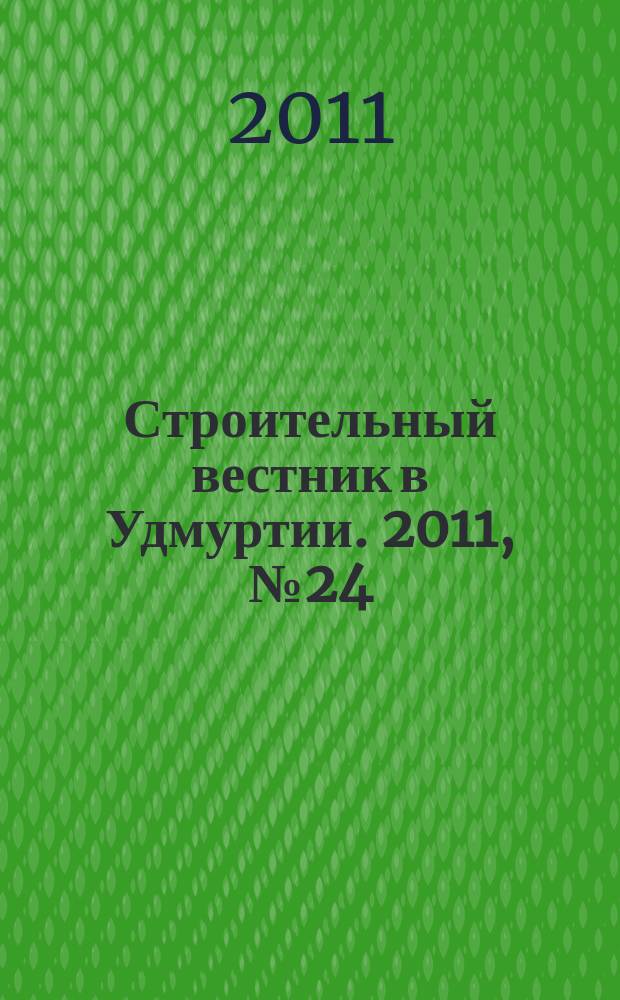 Строительный вестник в Удмуртии. 2011, № 24 (200)
