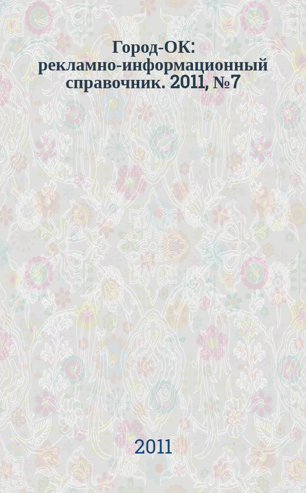 Город-ОК : рекламно-информационный справочник. 2011, № 7 (32)