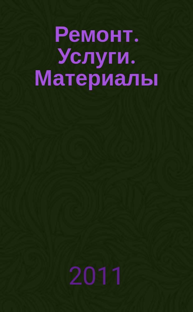 Ремонт. Услуги. Материалы : еженедельный рекламно-информационный журнал. 2011, № 46 (426)
