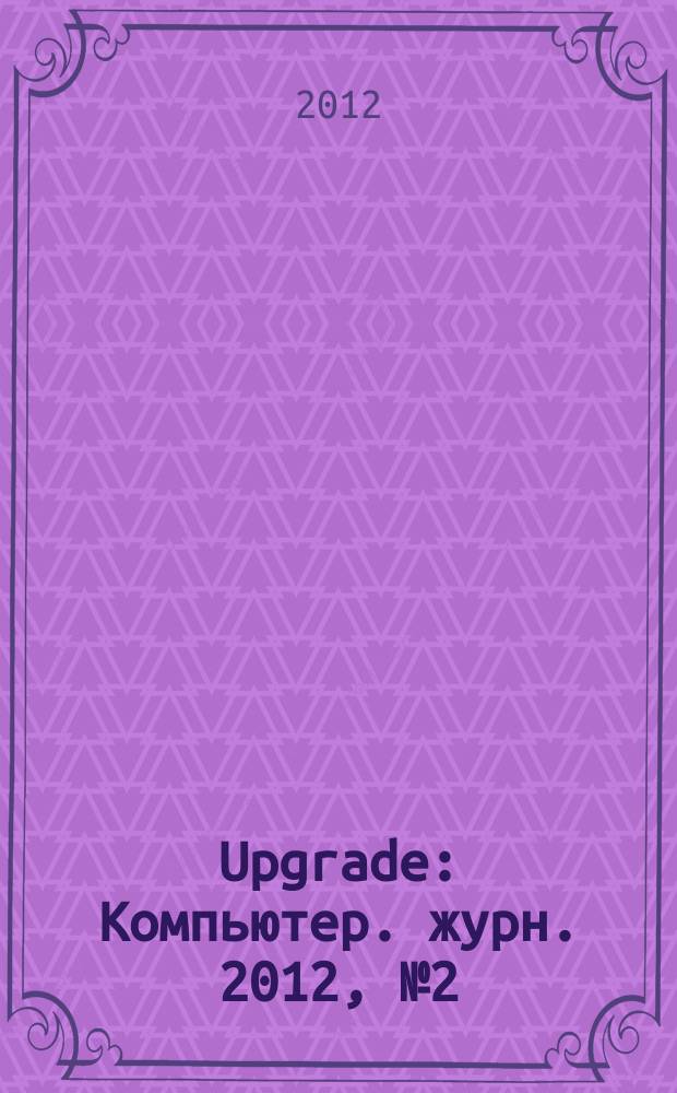 Upgrade : Компьютер. журн. 2012, № 2 (557)