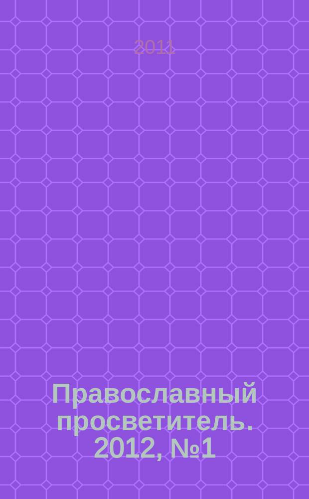 Православный просветитель. 2012, № 1 (70)