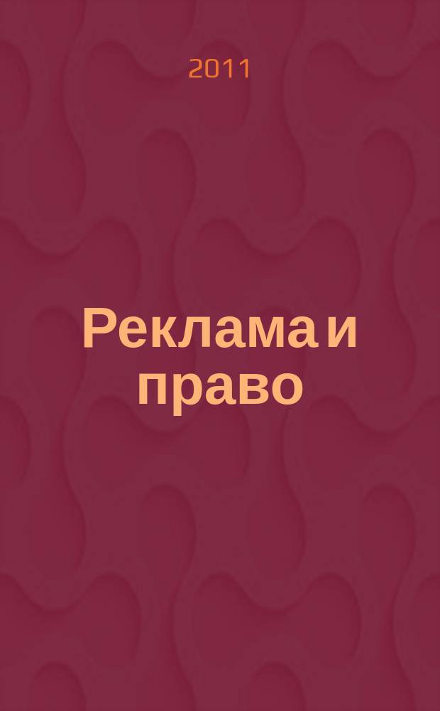 Реклама и право : Науч.-практ. и информ. изд. 2011, № 2 (18)