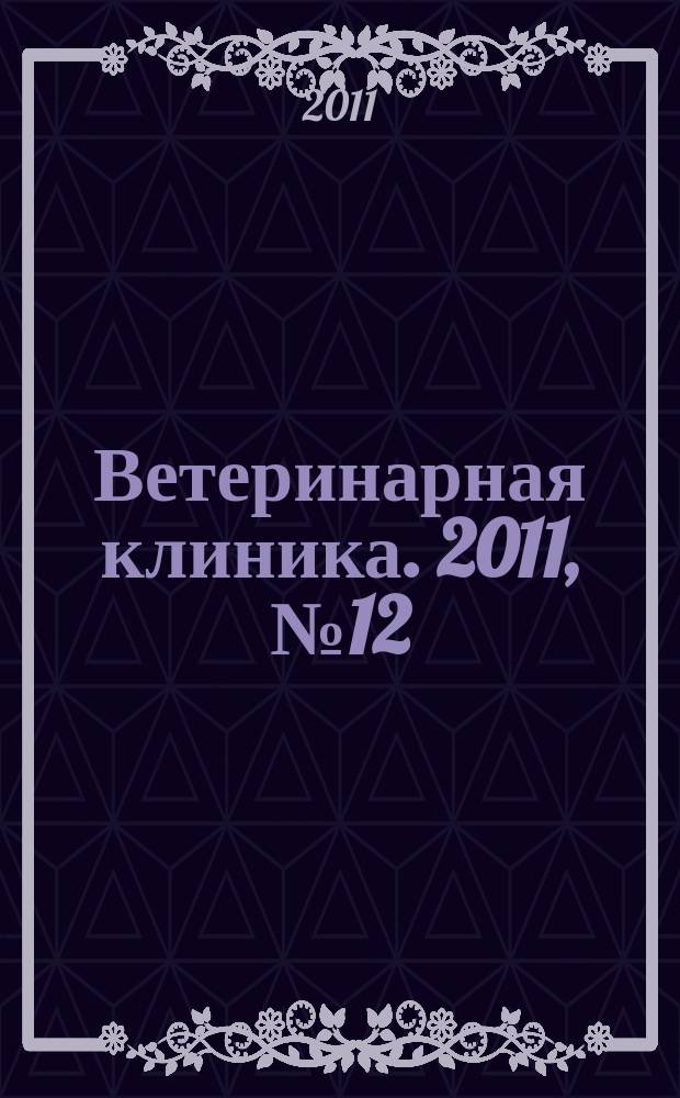 Ветеринарная клиника. 2011, № 12 (115)