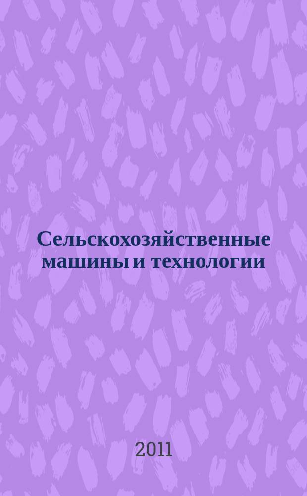 Сельскохозяйственные машины и технологии : научно-производственный и информационный журнал. 2011, № 6