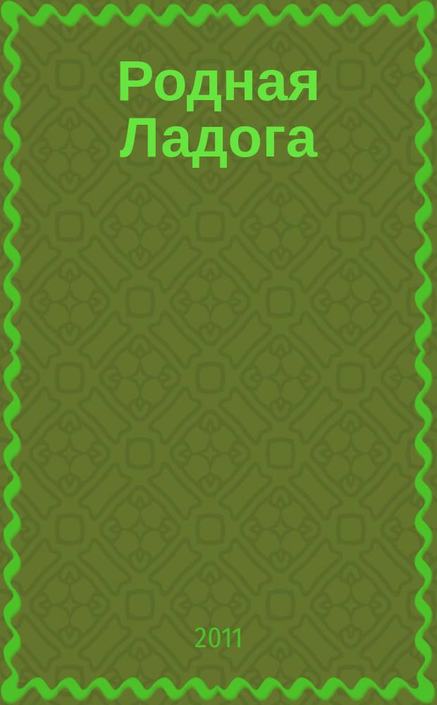 Родная Ладога : культурно-просветительский и литературно-художественный журнал. 2011, № 3 (17)