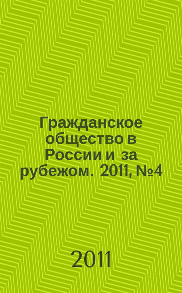 Гражданское общество в России и за рубежом. 2011, № 4