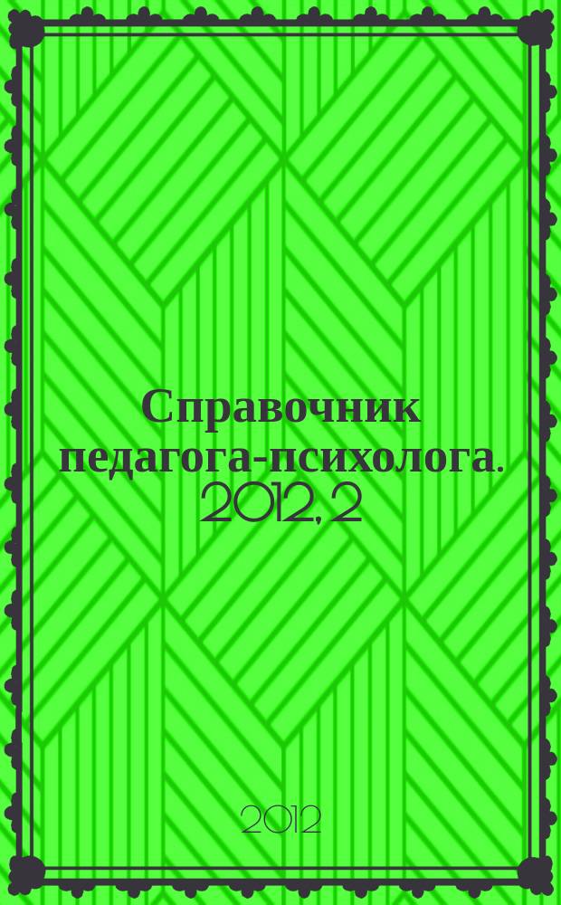 Справочник педагога-психолога. 2012, 2