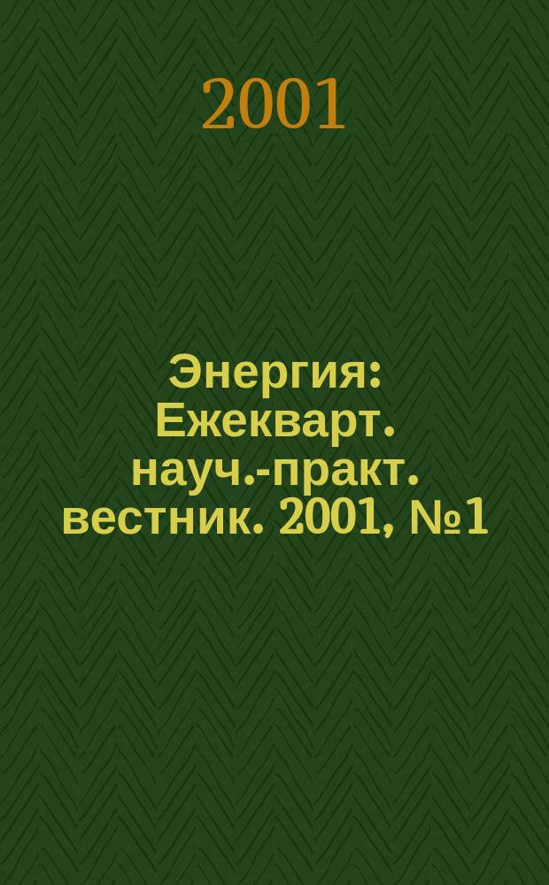 Энергия : Ежекварт. науч.-практ. вестник. 2001, № 1 (43)