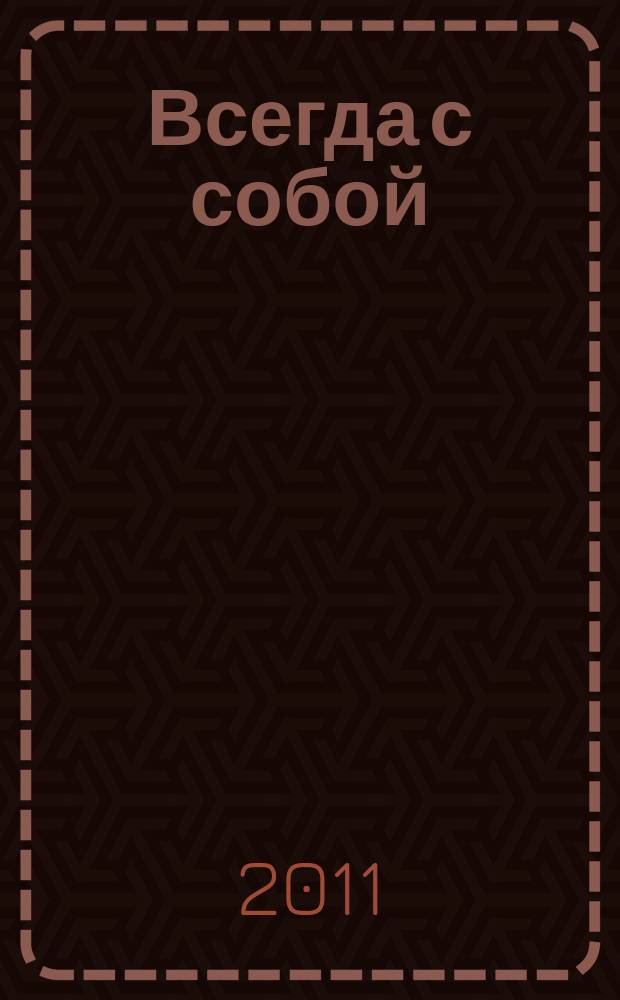 Всегда с собой : рекламный католог путеводитель рационального покупателя. 2011, дек. (3)