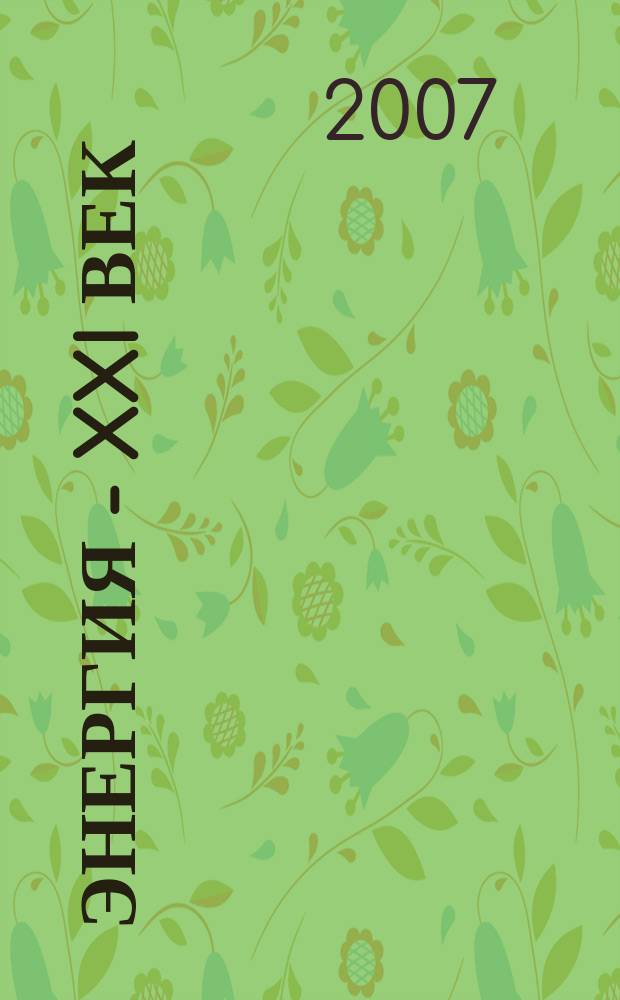 Энергия - XXI век : электротехническое производство. Экономика производства ежеквартальный научно-практический вестник. 2007, № 4 (66)