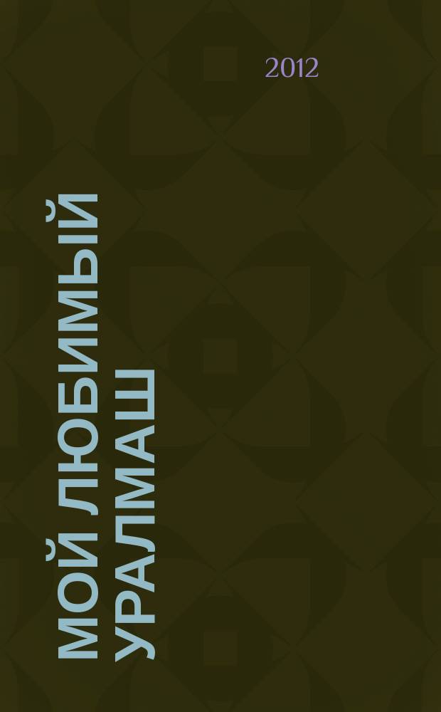 Мой любимый Уралмаш : журнал нашего района