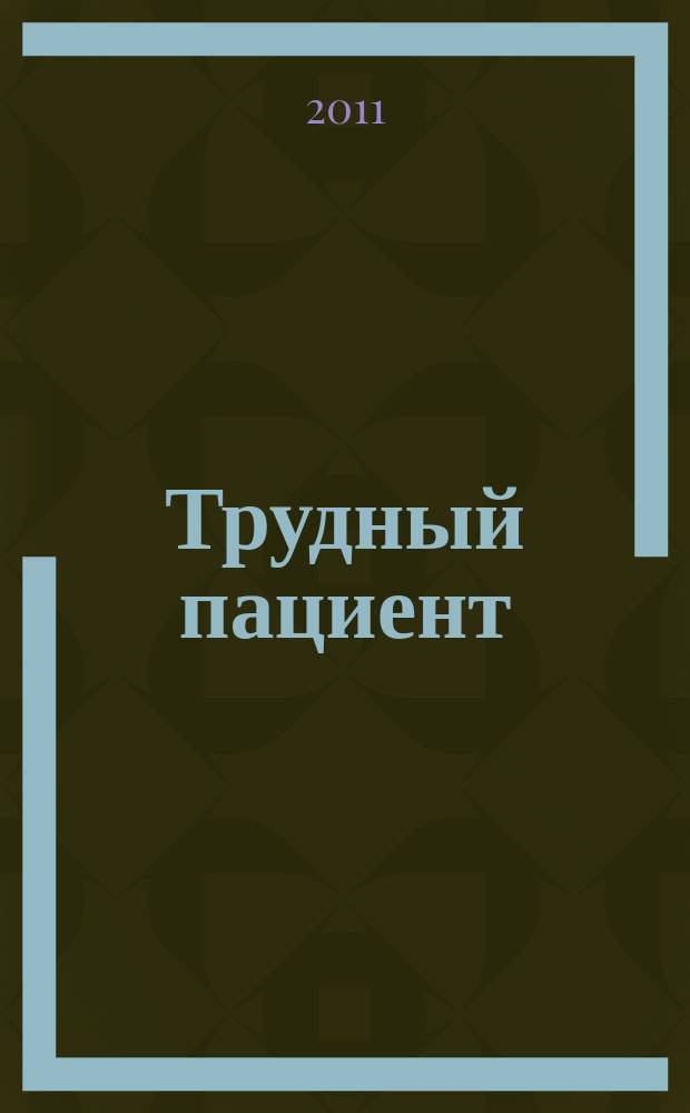 Трудный пациент : журнал для врачей. Т. 9, № 12