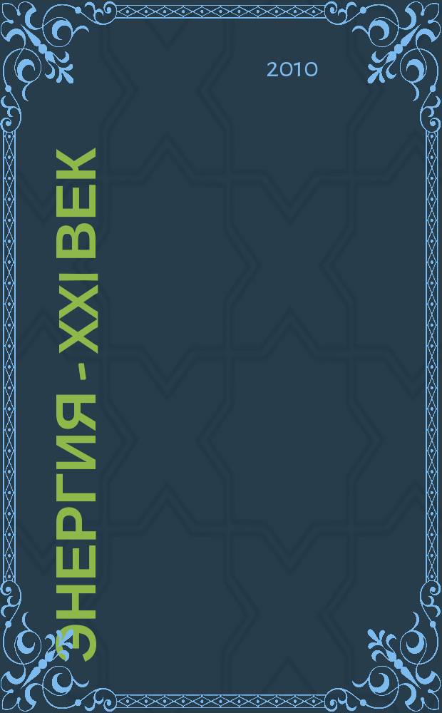 Энергия - XXI век : электротехническое производство. Экономика производства ежеквартальный научно-практический вестник. 2010, № 2 (76)