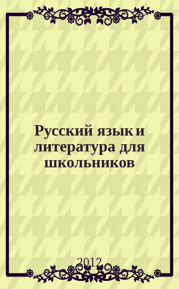 Русский язык и литература для школьников : Науч.-просветит. журн. 2012, № 1