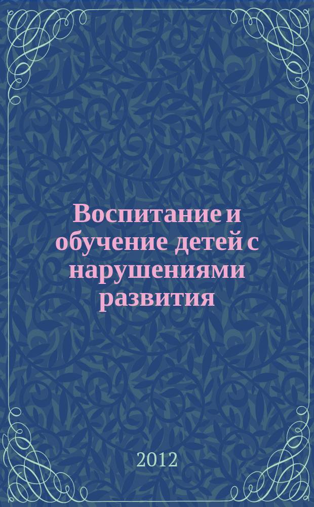 Воспитание и обучение детей с нарушениями развития : Практ. и метод. журн. 2012, № 1