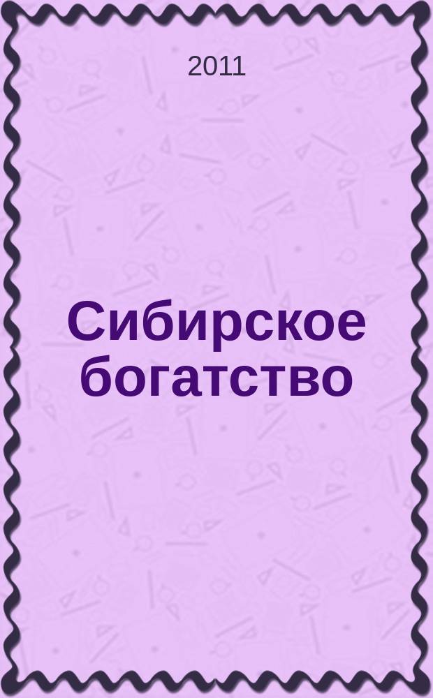 Сибирское богатство : Обществ.-полит. журн. 2011, № 11 (109)